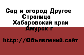 Сад и огород Другое - Страница 2 . Хабаровский край,Амурск г.